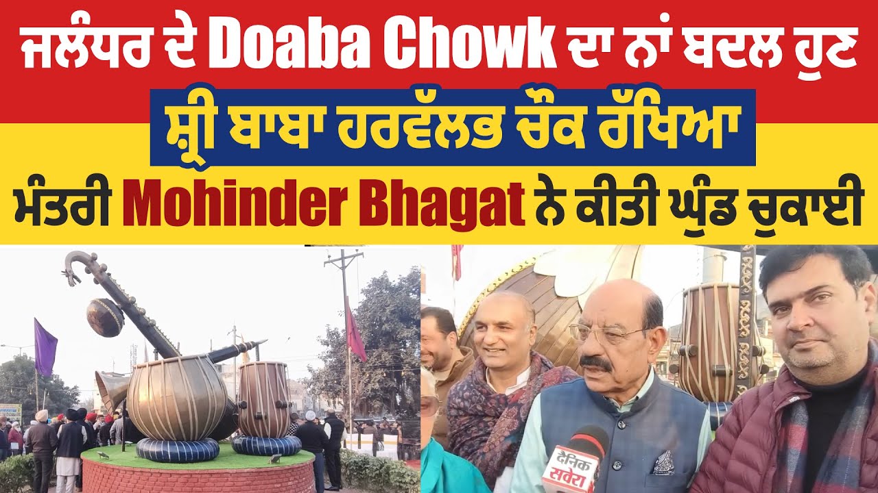 ਜਲੰਧਰ ਦੇ Doaba Chowk ਦਾ ਨਾਂ ਹੁਣ ਸ਼੍ਰੀ ਬਾਬਾ ਹਰਵੱਲਭ ਚੌਕ ਰੱਖਿਆ, ਮੰਤਰੀ Mohinder Bhagat ਨੇ ਕੀਤੀ ਘੁੰਡ ਚੁਕਾਈ