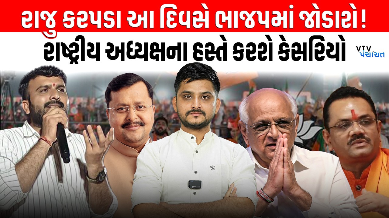 Raju Karpada આ તારીખે BJP માં જોડાશે! કોણ-કોણ રહેશે હાજર? VTV Panchayat