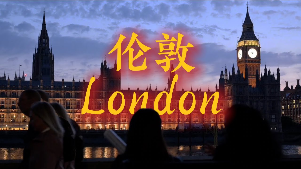 翻开英国第一页｜🇬🇧伦敦长篇vlog｜环游英国第01期｜英国历史｜英伦摇滚