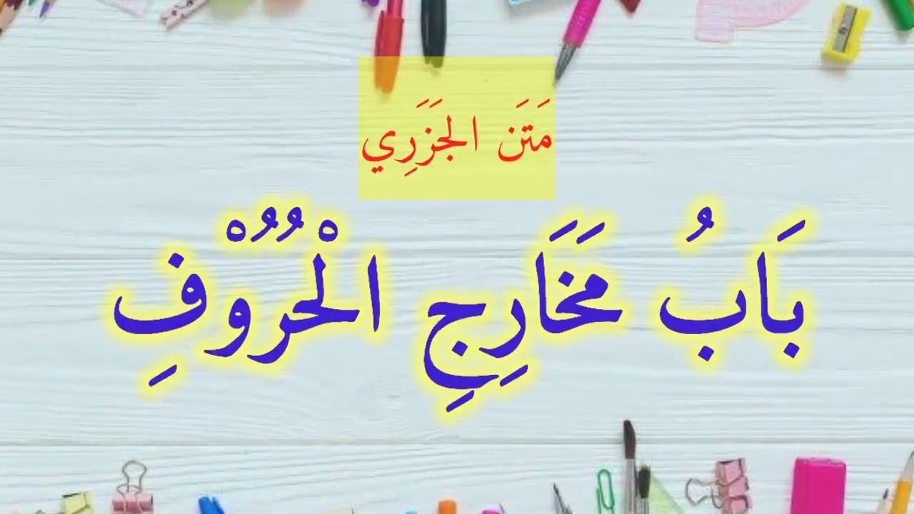 مَتَن الجَزَرِي بَابُ مَخَارِجِ الْحُرُوْفِ Matan Al-Jazari (Bab Makhraj Huruf)
