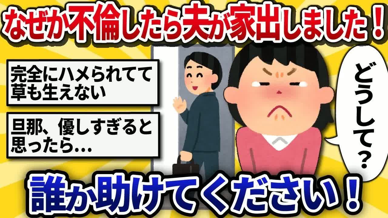 【汚嫁視点】なぜか不倫したら夫が家出しました！誰か助けてください！【2ch修羅場】
