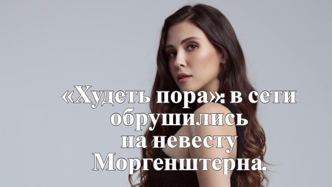 Худеть пора: в сети обрушились на невесту Моргенштерна.