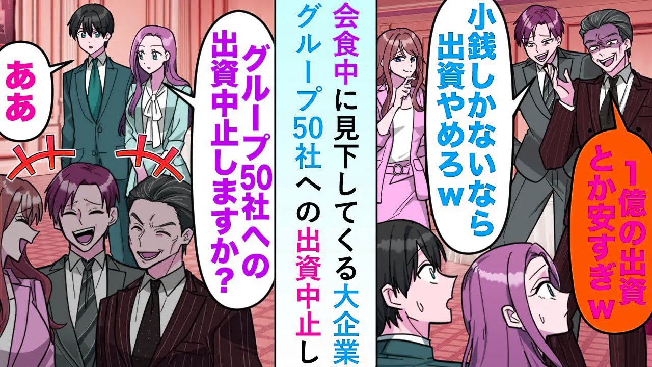 【漫画】会食中に「1億円の出資とか安すぎw」と見下してくるので大企業グループ50社への出資中止することにしたら...【恋愛マンガ動画】