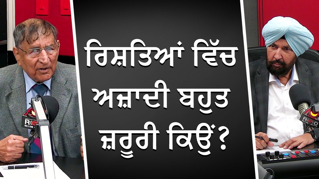 ਰਿਸ਼ਤਿਆਂ ਵਿੱਚ ਅਜ਼ਾਦੀ ਬਹੁਤ ਜ਼ਰੂਰੀ ਕਿਉਂ ? | Freedom | Relationships | Prof Kashmira Singh | RED FM Canada
