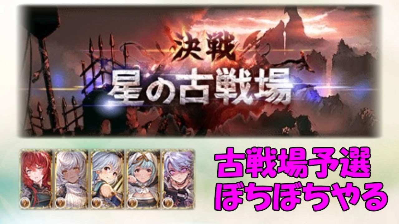 【夜活】古戦場、肉集めたり、Hell狩ったり【予選2日目】