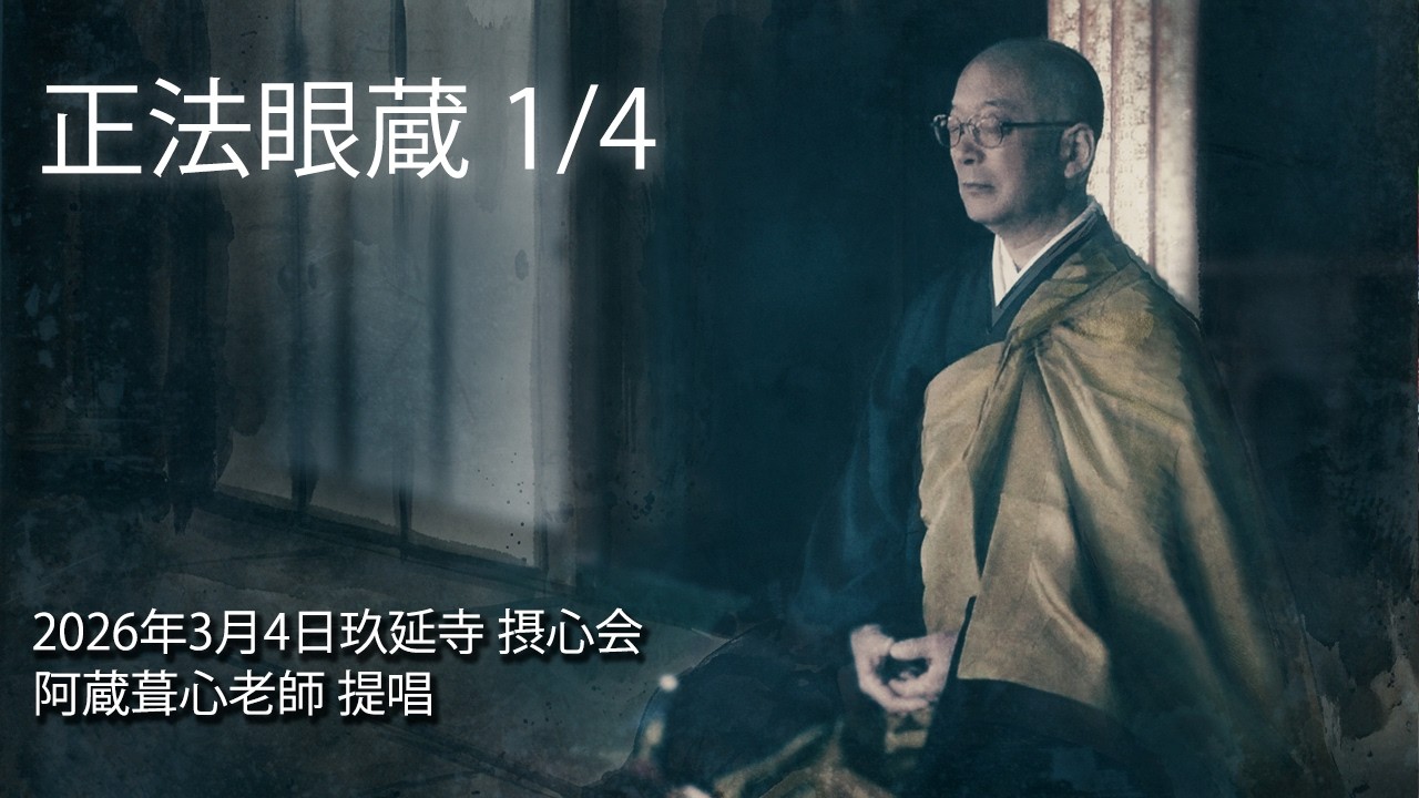 正法眼蔵 1/4 阿蔵葺心（あくらしゅうしん）老師 提唱【2026年3月4日 玖延寺 摂心会 】