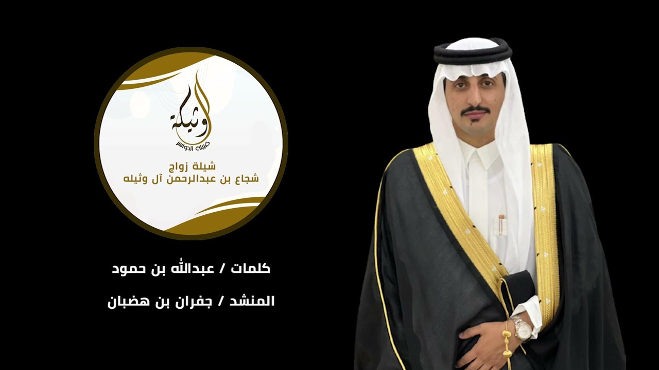 شيلة زواج شجاع بن عبدالرحمن ال وثيلة