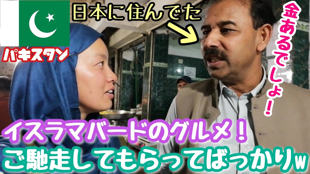【パキスタン#15】パキスタンの人優しすぎ！食事はお財布に優しすぎ！日本語ペラペラのタ◯リさんに会う
