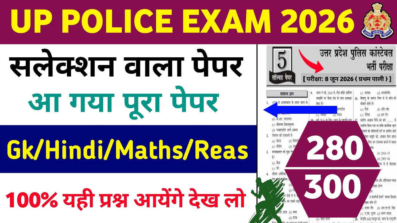 UP Police Constable Paper 2026 | UP Police Paper 2026 | UP Police Constable Questions Paper 2026 