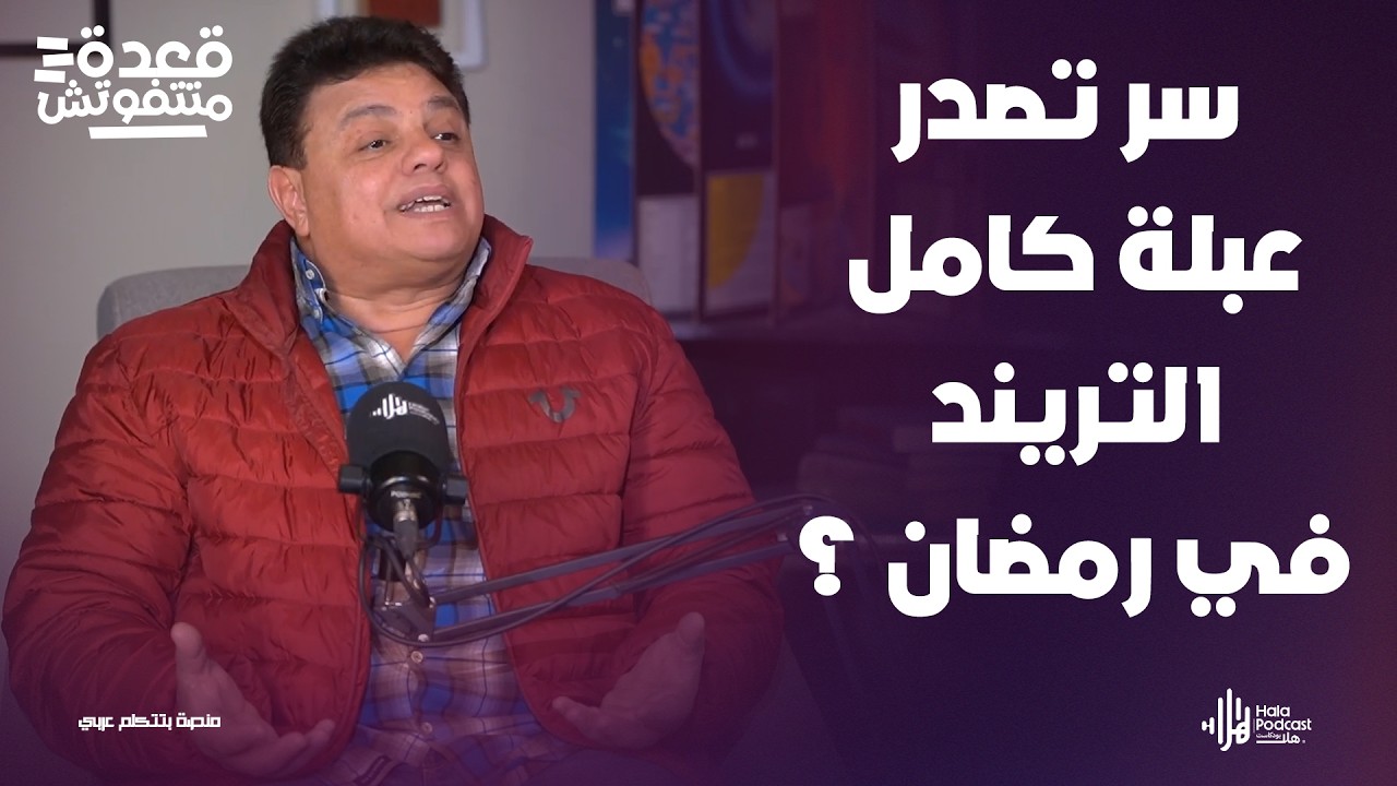 سر تصدر عبلة كامل التريند في رمضان ؟🤔الناقد الفني أحمد سعد الدين في قعدة متتفوتش مع أدهم طلب