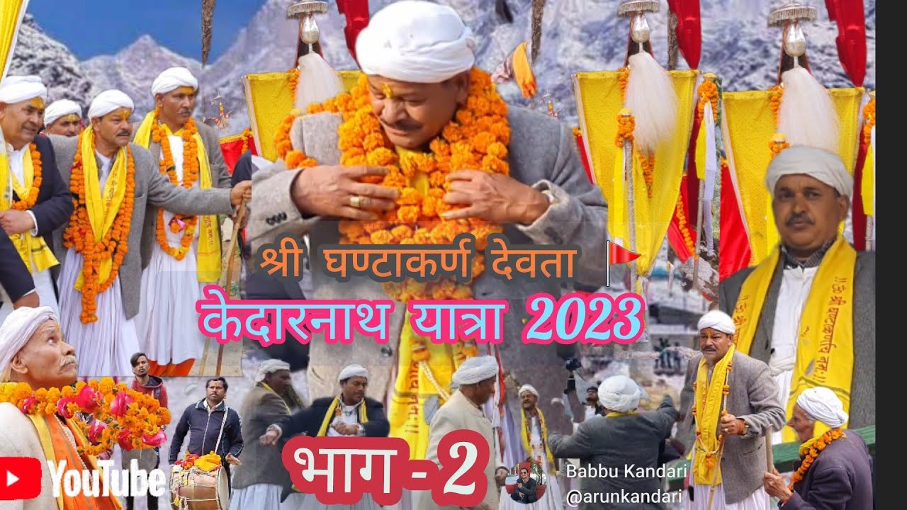श्री घण्टाकर्ण देवता की केदार यात्रा 2023 भाग - 2 🚩 | ghandiyal devta | | kedaryatra 🚩
