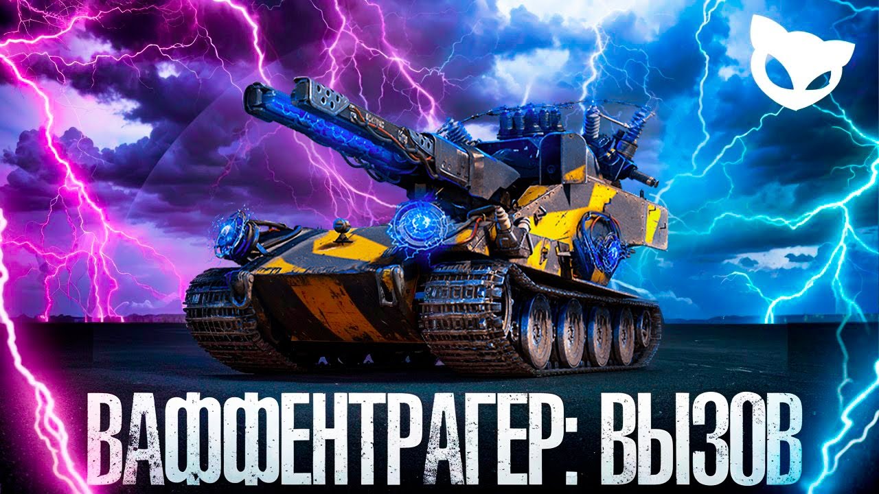 ✌  ВЫЛАЗКИ +  ВАФФЕНТРАГЕР - ВЫЗОВ,  Гончие, Макс фон Кригер, Waffenträger  #мур #миртанков #The_Myr