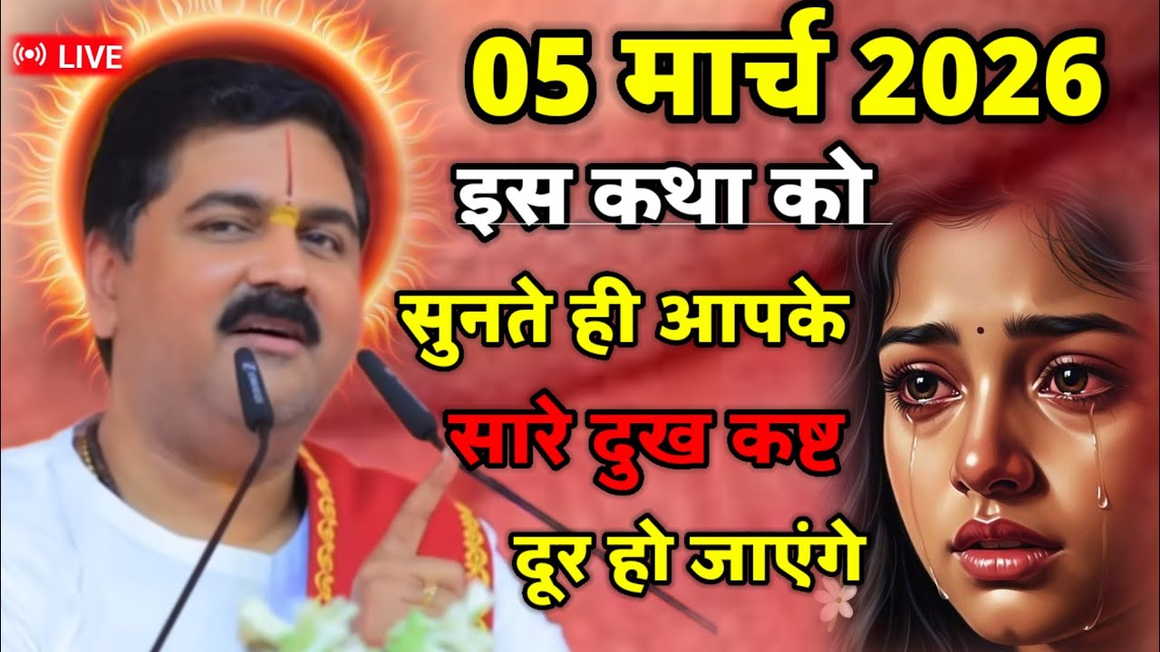 🛑💥5 मार्च 2026 इस कथा को सुनते ही आपके सारे दुख का शत दूर हो जाएंगे 💥