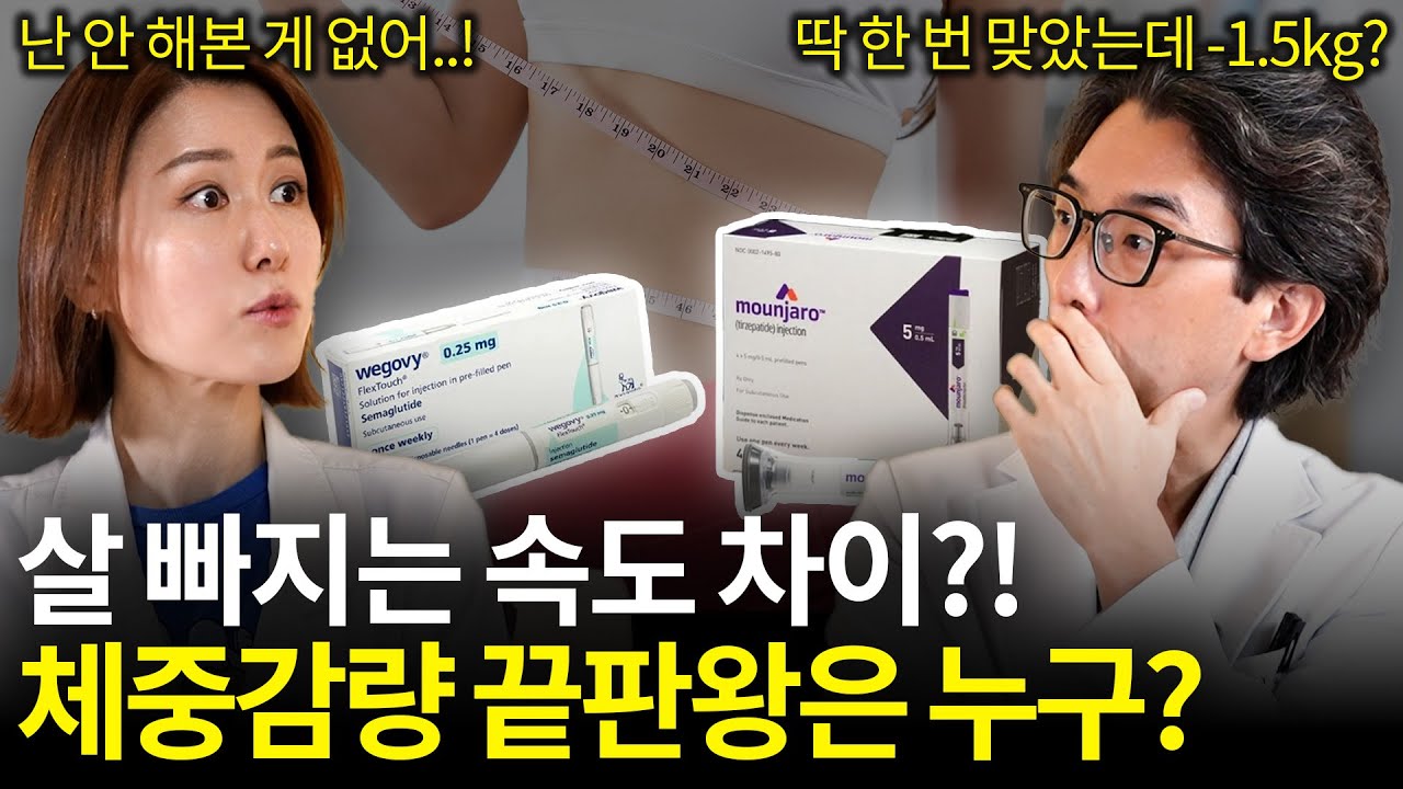 마운자로 위고비 삭센다.. 안 해본게 없는 의사가 말해주는 체중 감량 끝판왕은?