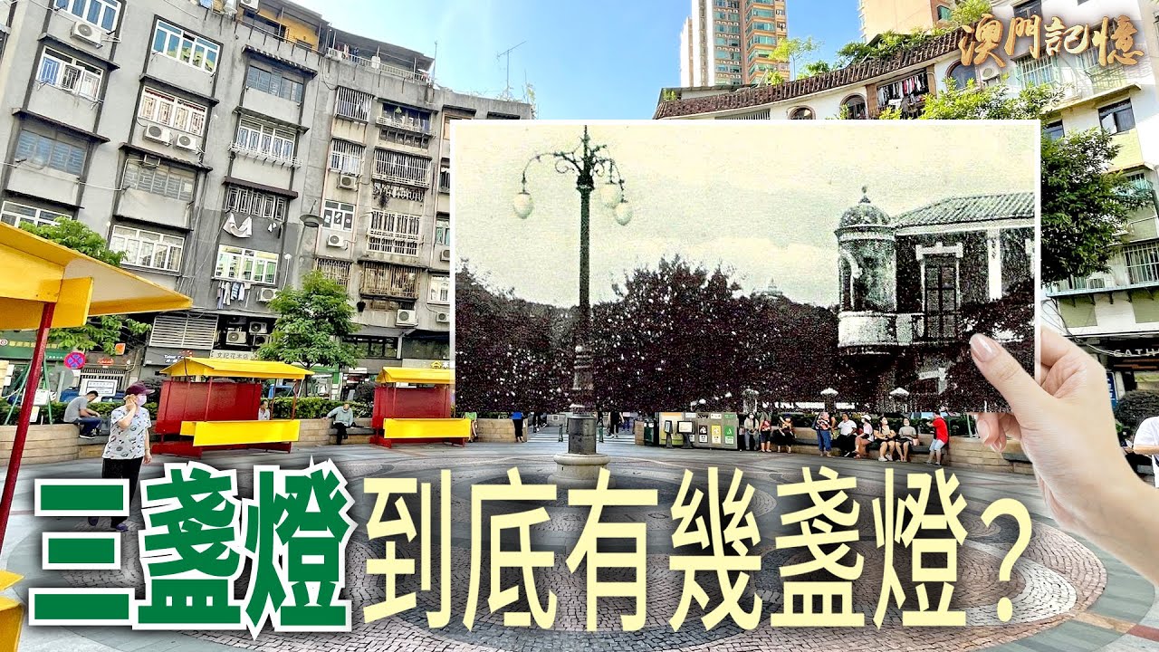三盞燈到底有幾盞燈？