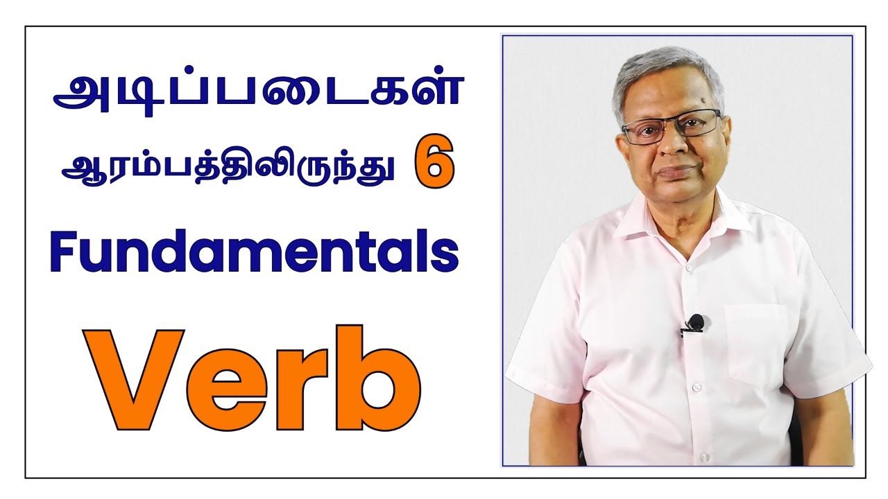 English Fundamentals: VERB அடிப்படைகள் (Part 1)