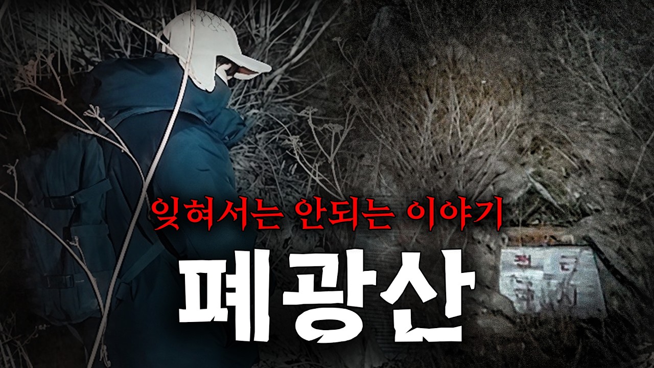 차가운 어둠에 묻힌 외침, 이름 없는 폐광산