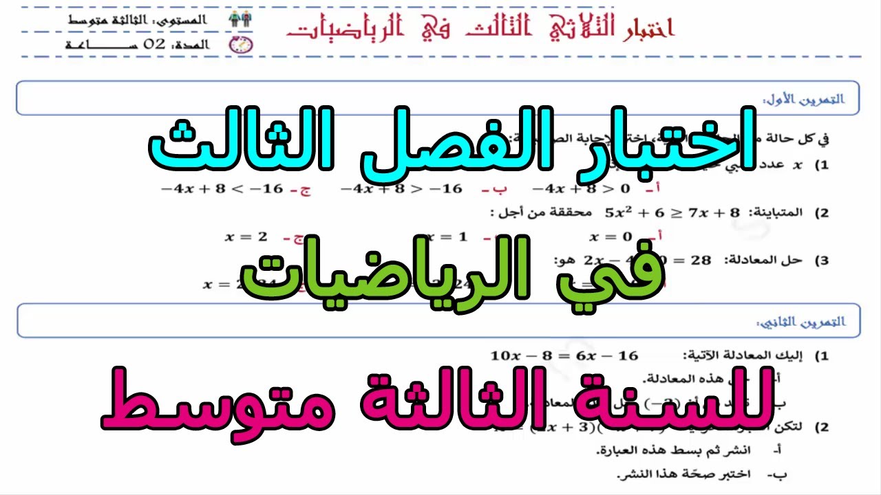امتحان متوقع في الرياضيات للفصل الثالث للسنة الثالثة متوسط 2025