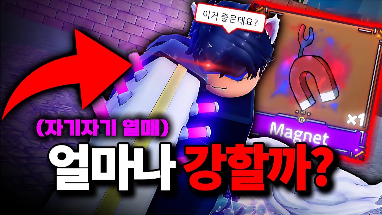 업데이트로 떡상한 자석자석은 얼마나 강할까? (킹피스)