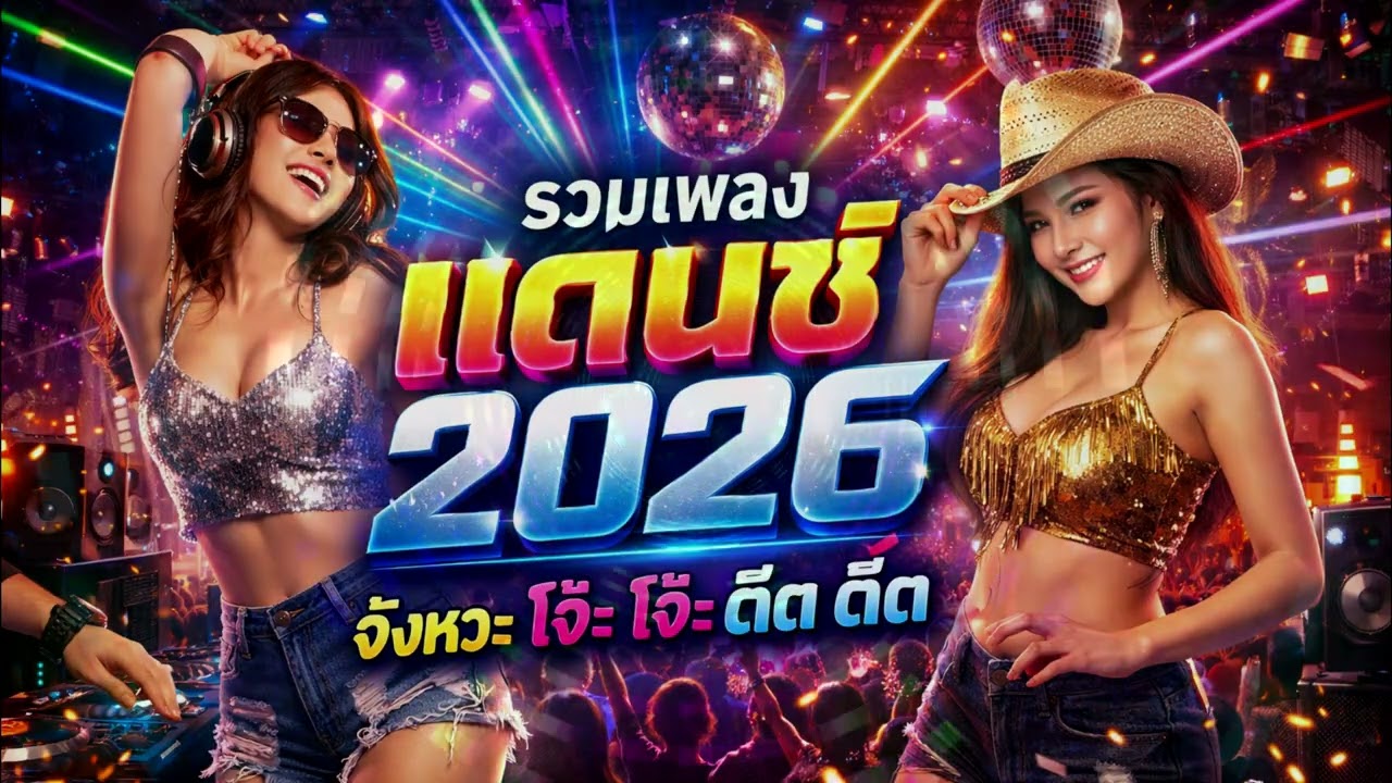 รวมเพลง แดนซ์ 2026 จังหวะ โจ๊ะ โจ๊ะ ตื๊ด ตื๊ด ใหม่ล่าสุด 2569 ชุดที่ 6
