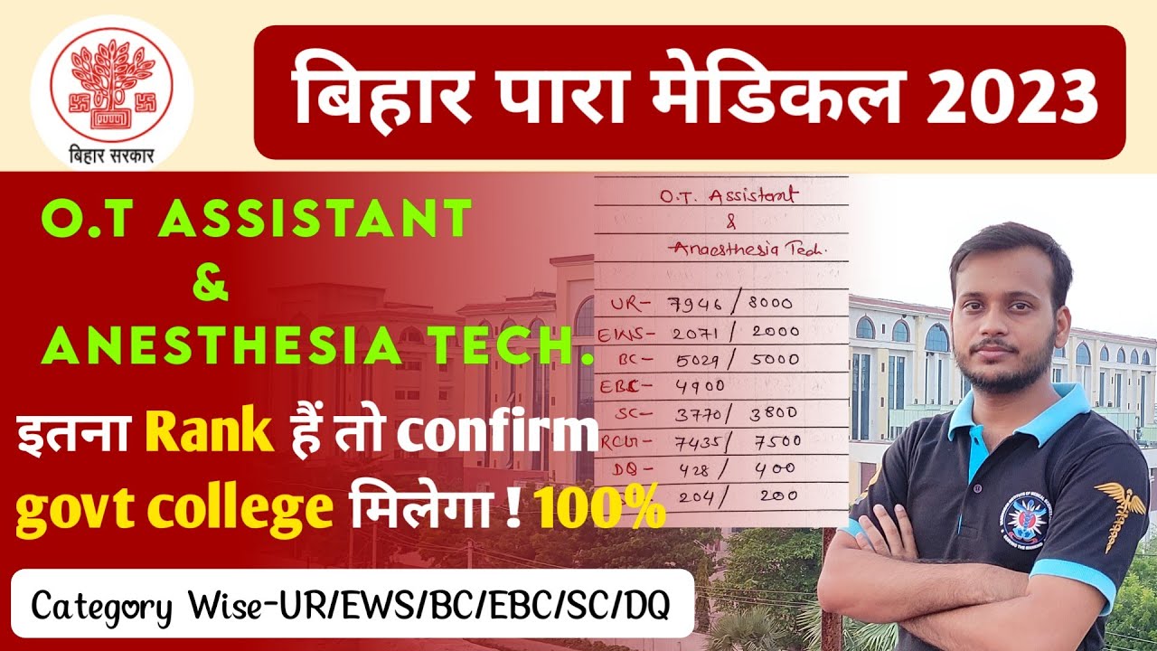 Bihar paramedical ot assistant cut off 2023  ot assistant ke liye kitana rank hona chahiy #dcece2023