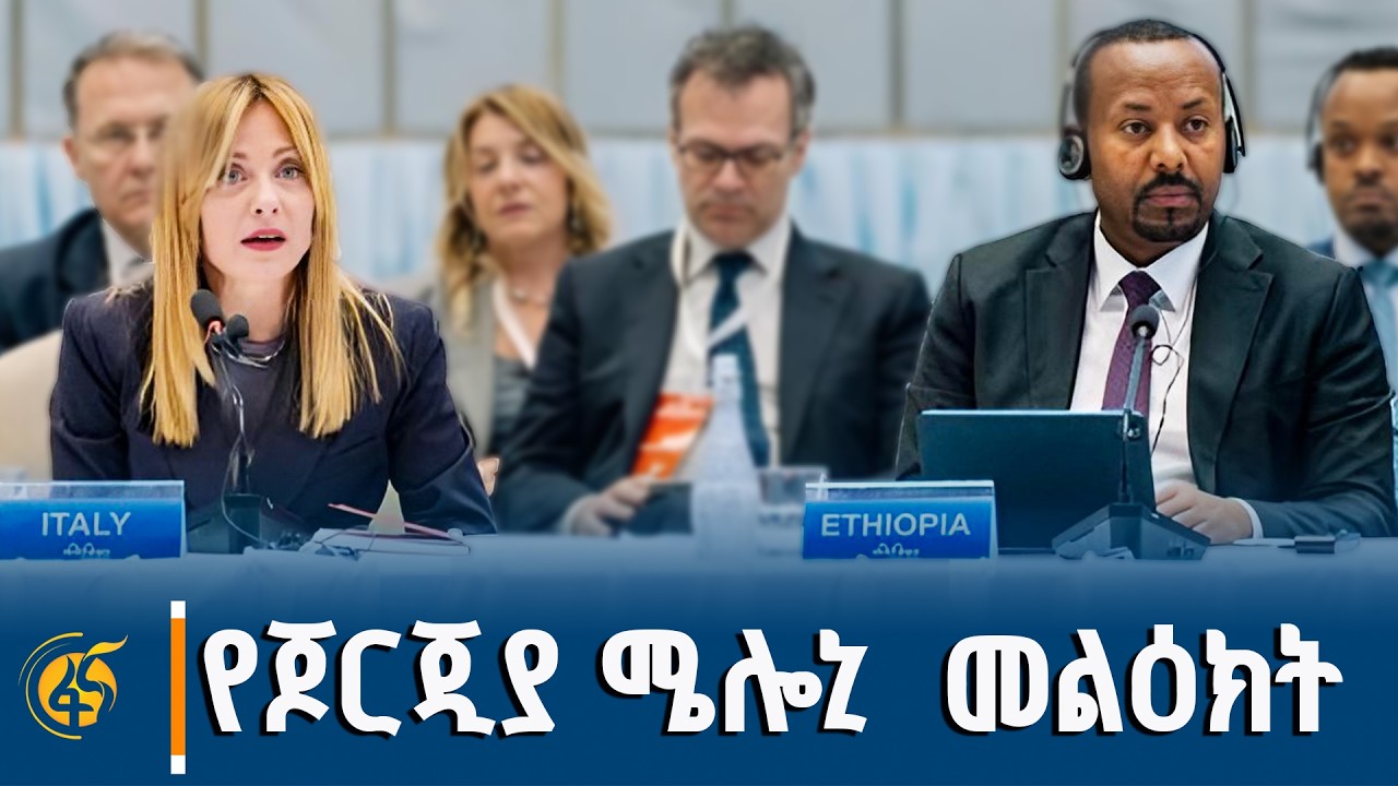 የጣሊያን ሪፐብሊክ የሚኒስትሮች ምክር ቤት ፕሬዚዳንት ጆርጂያ ሜሎኒን በሁለተኛው የጣሊያን-አፍሪካ ጉባዔ ላይ ያደረጉት ንግግር