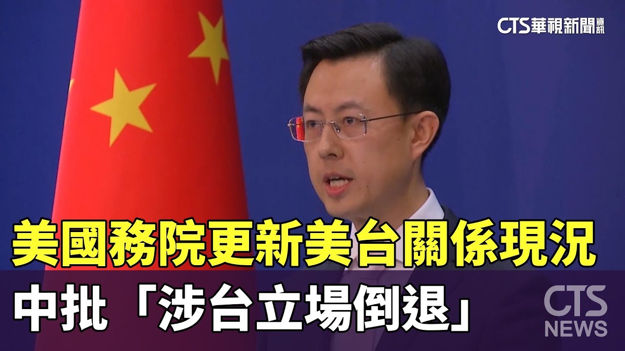美國務院更新美台關係現況　中批「涉台立場倒退」｜華視新聞 20250218 