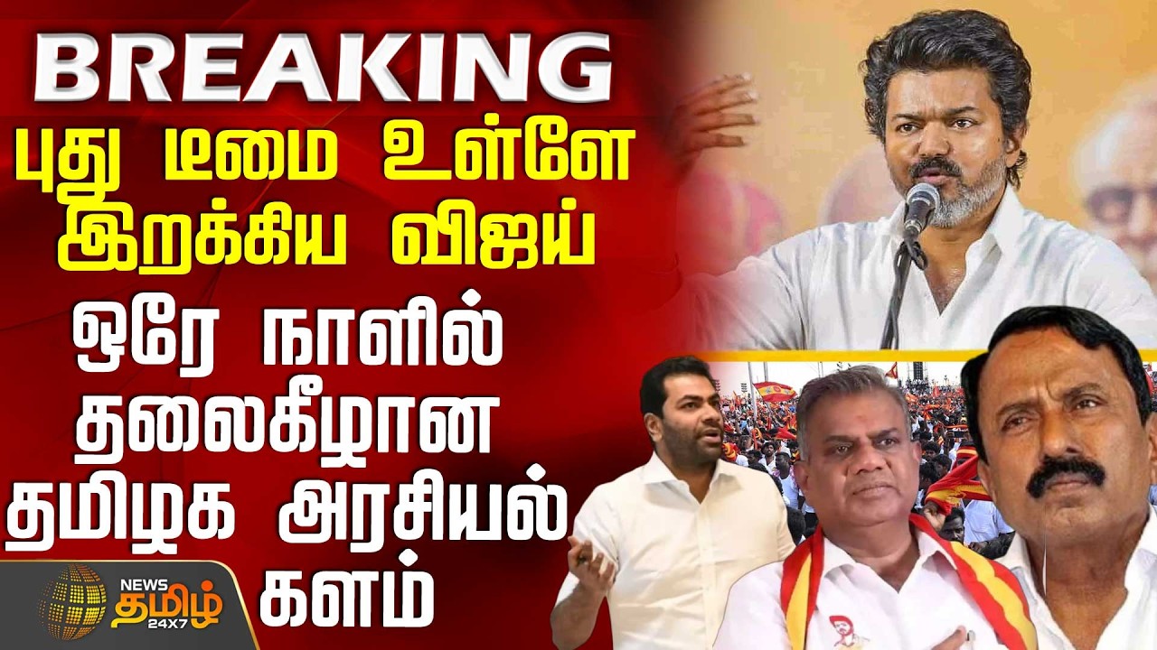 #BREAKING || Tvk Vijay | புது டீமை உள்ளே இறக்கிய விஜய் - ஒரே நாளில் தலைகீழான தமிழக அரசியல் களம்