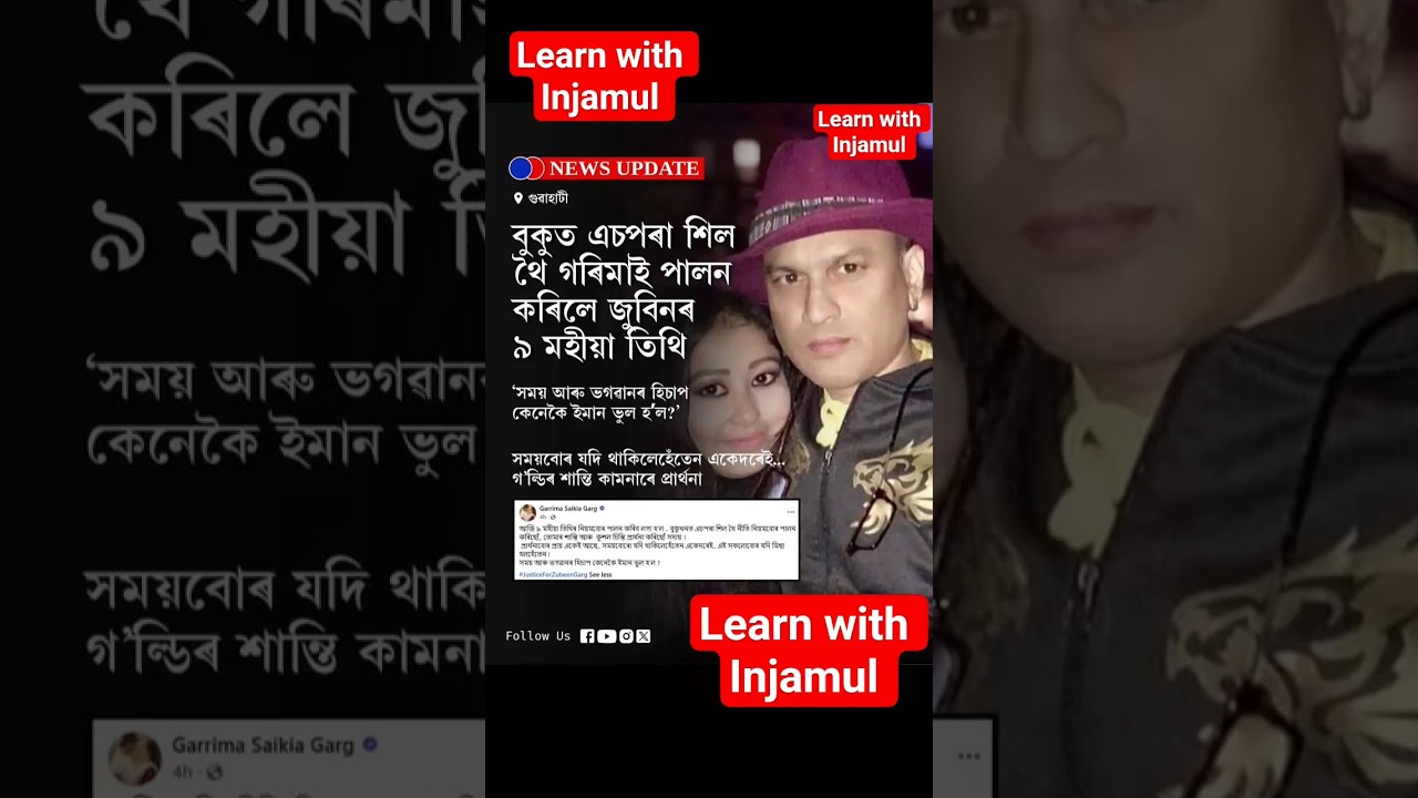 বুকুত এচপৰা শিল হৈ গৰিমাই পালন কৰিলে জুবিনৰ ৯ মহীয়া তিথি🙏💯#viral #news #assam #zubeengarg