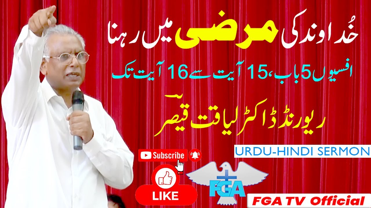 Rev Dr Liaqat Qaiser || خُداوند کی مرضی میں رہنا  ||Ephesians 5-15:16 || Urdu-Hindi-Sermon