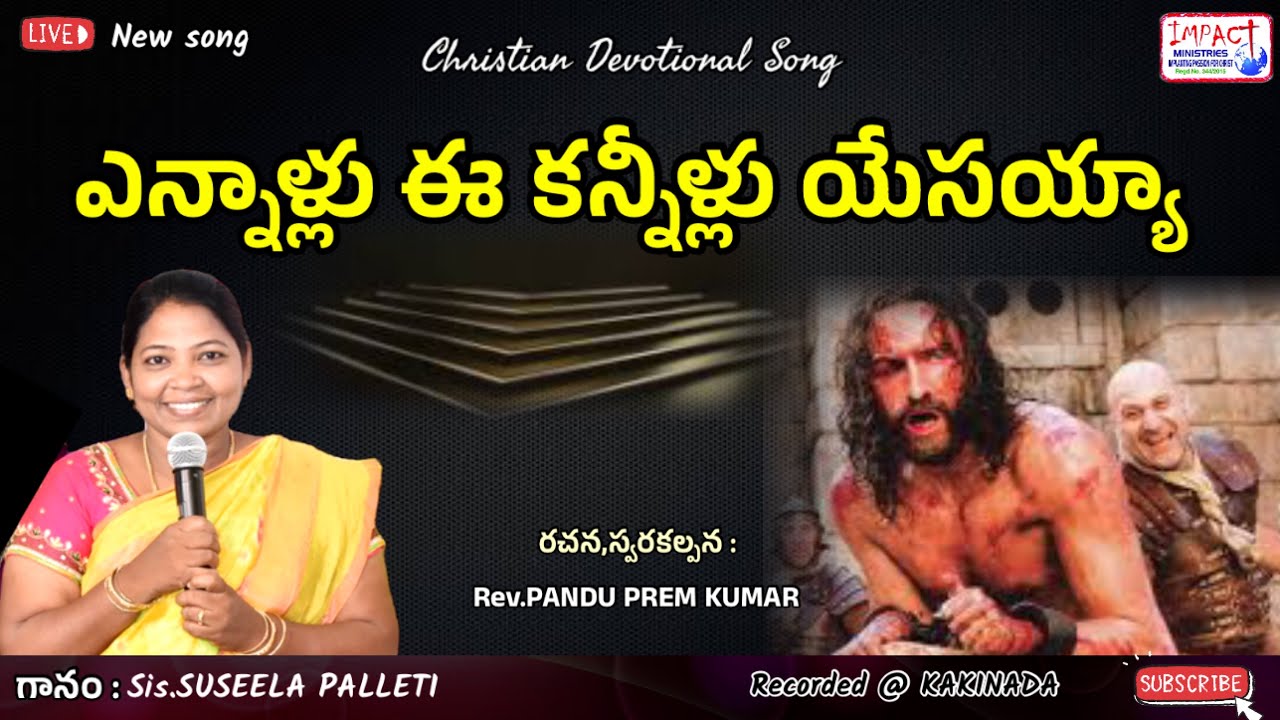 ఎన్నాళ్లు ఈ కన్నీళ్లు యేసయ్యా।YENNAALLU EE KANNILLU|SUSEELA|IMPACT KAKINADA