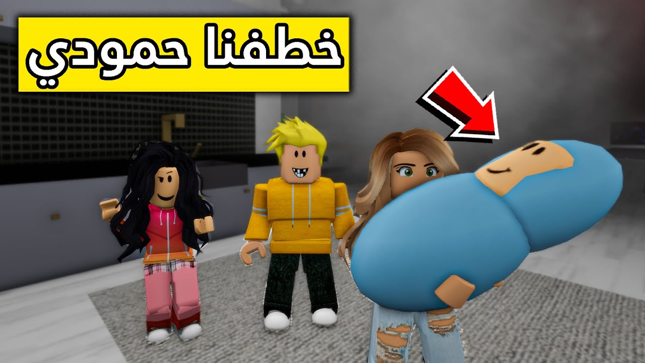 عائلة روبلوكس #157 | خطفنا أخونا حمودي 😱👶🔥