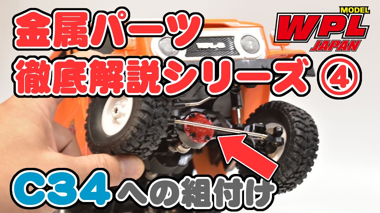 【WPL JAPAN】C34　メタルアップグレードパーツの組付け【金属パーツ組み立て徹底解説！④】