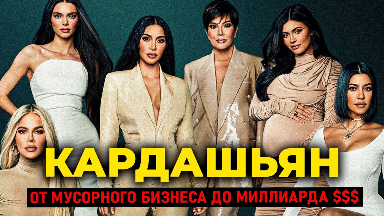 От мусорного бизнеса до миллиарда: правда о семье Кардашьян, которую вы не знали