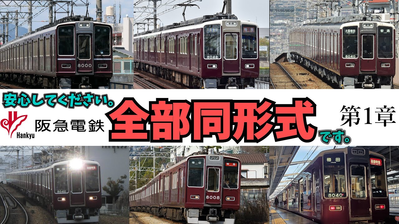 【名/迷列車で行こう】 安心してください、全部″同形式″です。阪急8000系･8200系･8300系編 第1章