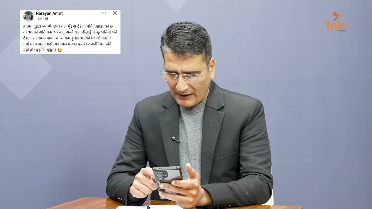 कांग्रेसको नियति: भुइँको टिप्न खोज्दा पोल्टाको पनि खस्न सक्छ ! मित्र नारायण अमृतको बिम्बवाण....