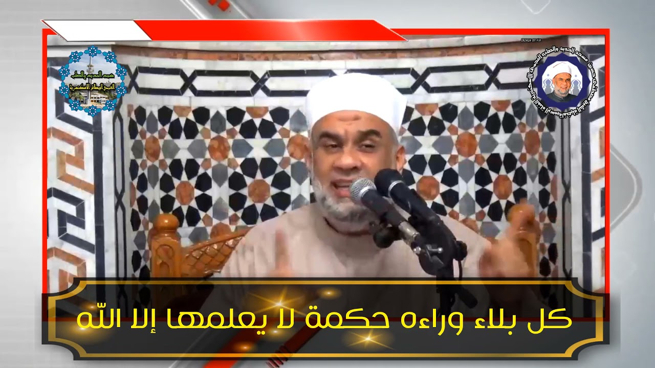 كل بلاء وراءه حكمة لا يعلمها إلا الله - الشيخ مصطفى حسين