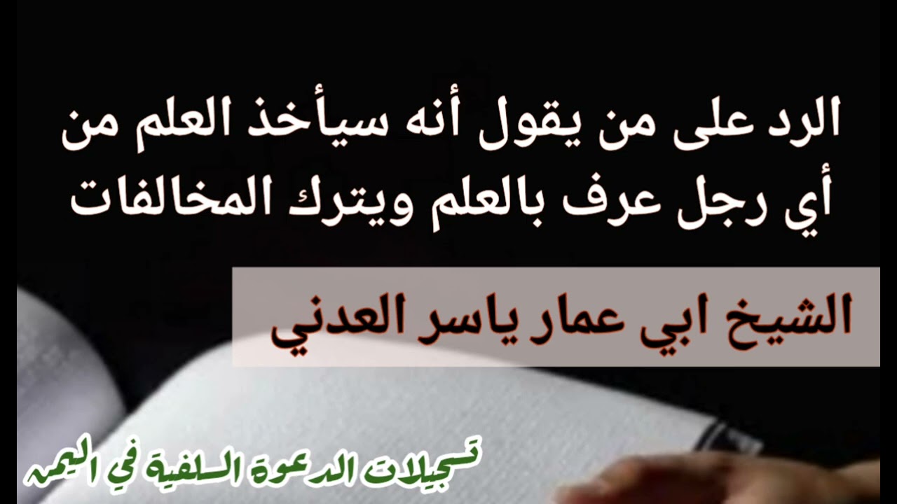 هل يجوز طلب العلم عند أهل البدع  / الشيخ ابي عمار ياسر العدني