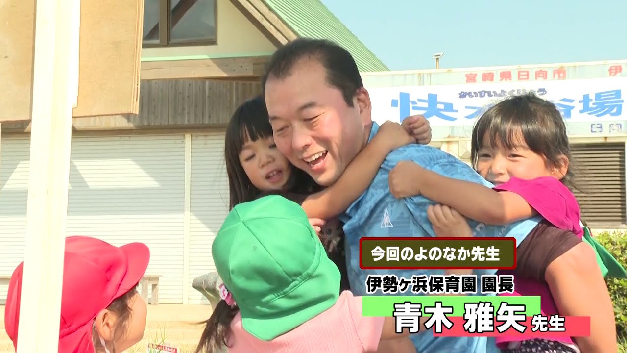 おしえて！よのなか先生～伊勢ケ浜保育園園長　青木雅矢さん～