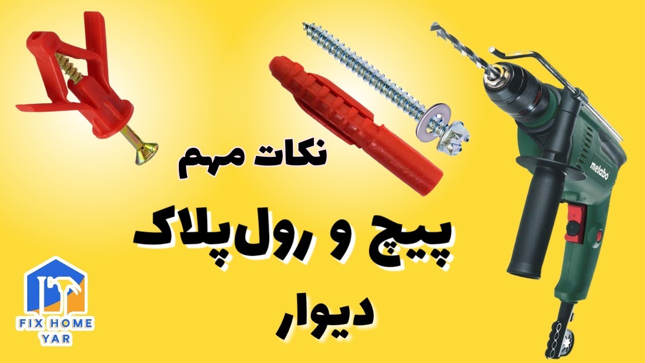 آموزش پیچ و رولپلاک دیوار | نکات مهم