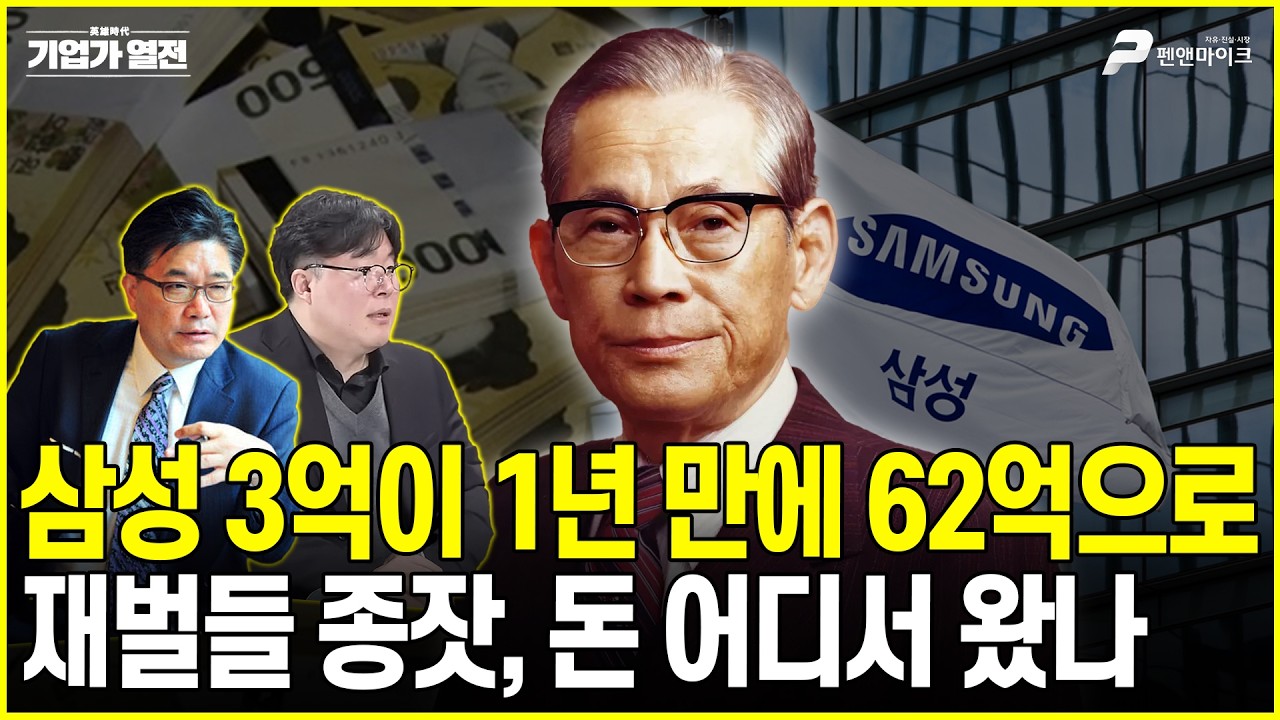 삼성 3억이 1년 만에 62억으로 재벌들 종잣, 돈 어디서 왔나 [기업가 열전 : 영웅시대]
