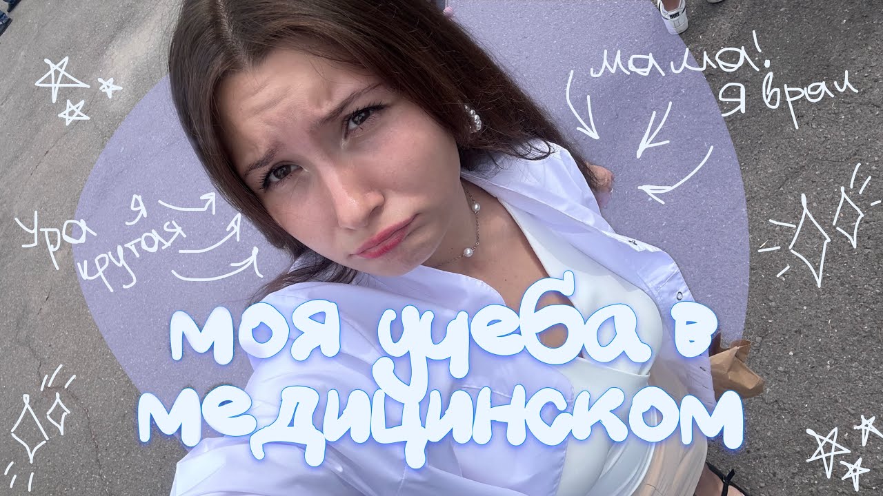 первая неделя учебы в меде! вложик