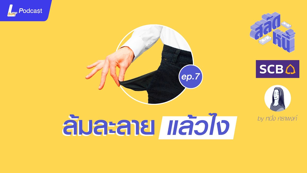 Lumpsum - ล้มละลาย แล้วยังไง? | สลัดหนี้ EP.7