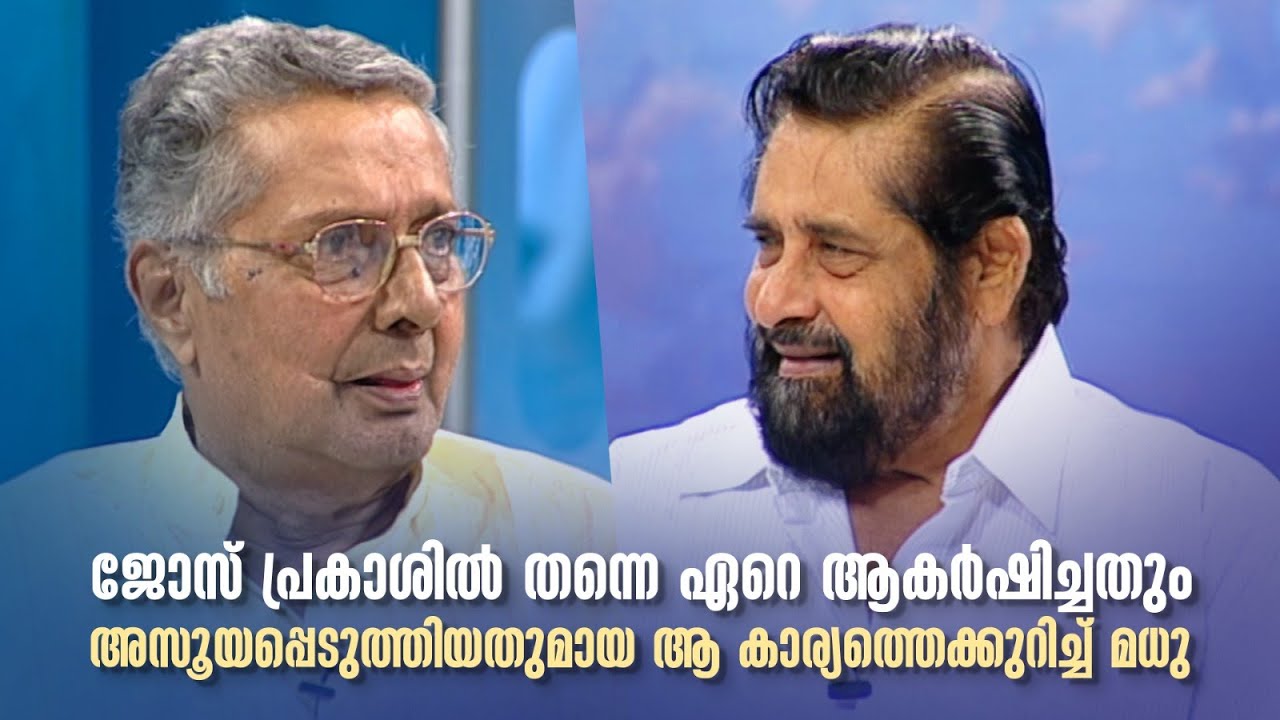 ജോസ് പ്രകാശിൽ തന്നെ ഏറെ ആകർഷിച്ച കാര്യത്തെക്കുറിച്ച് മധു 