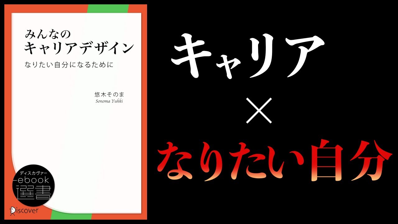 【11分で解説】みんなのキャリアデザイン　なりたい自分になるために