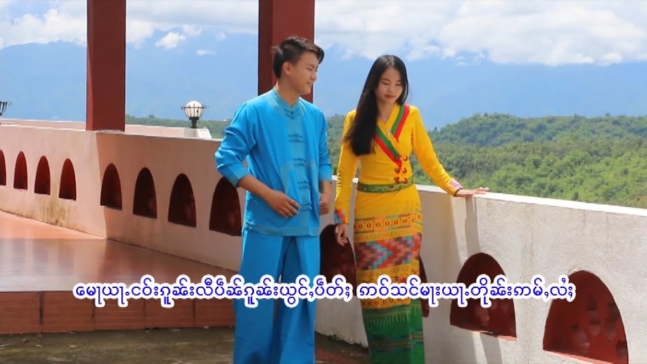 นางเสาแก้ว - ไฟตางฮัก  I ၾႆးတၢင်းႁၵ်ႉ  ၼၢင်းသဝ်ၵႅဝ်ႈ  (Official Video)