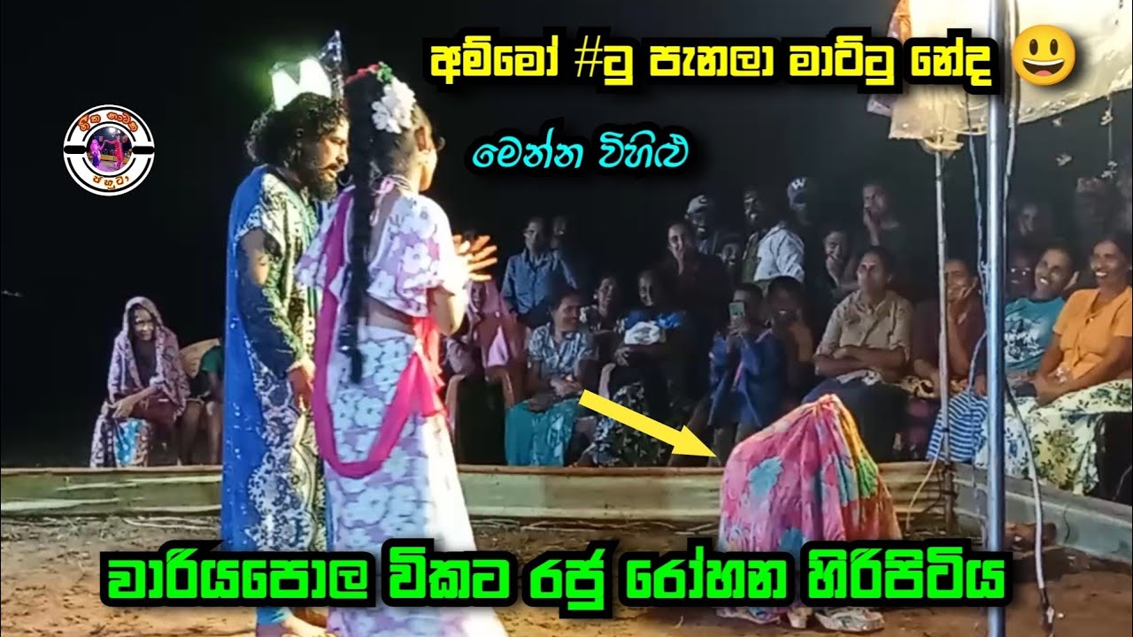 විකට රජු රෝහන හිරිපිටිය සමගින් එක දිගට හිනා වෙන්න | අම්මෝ #ටු පැනලා මාට්ටු නේද | විහිළු නම් මෙන්න |