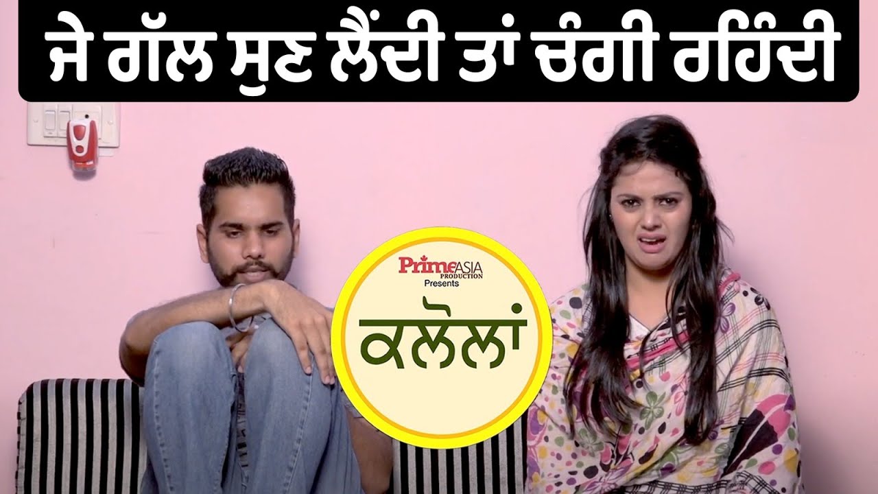 Prime Kalolan (54) || ਜੇ ਗੱਲ ਸੁਣ ਲੈਂਦੀ ਤਾਂ ਚੰਗੀ ਰਹਿੰਦੀ