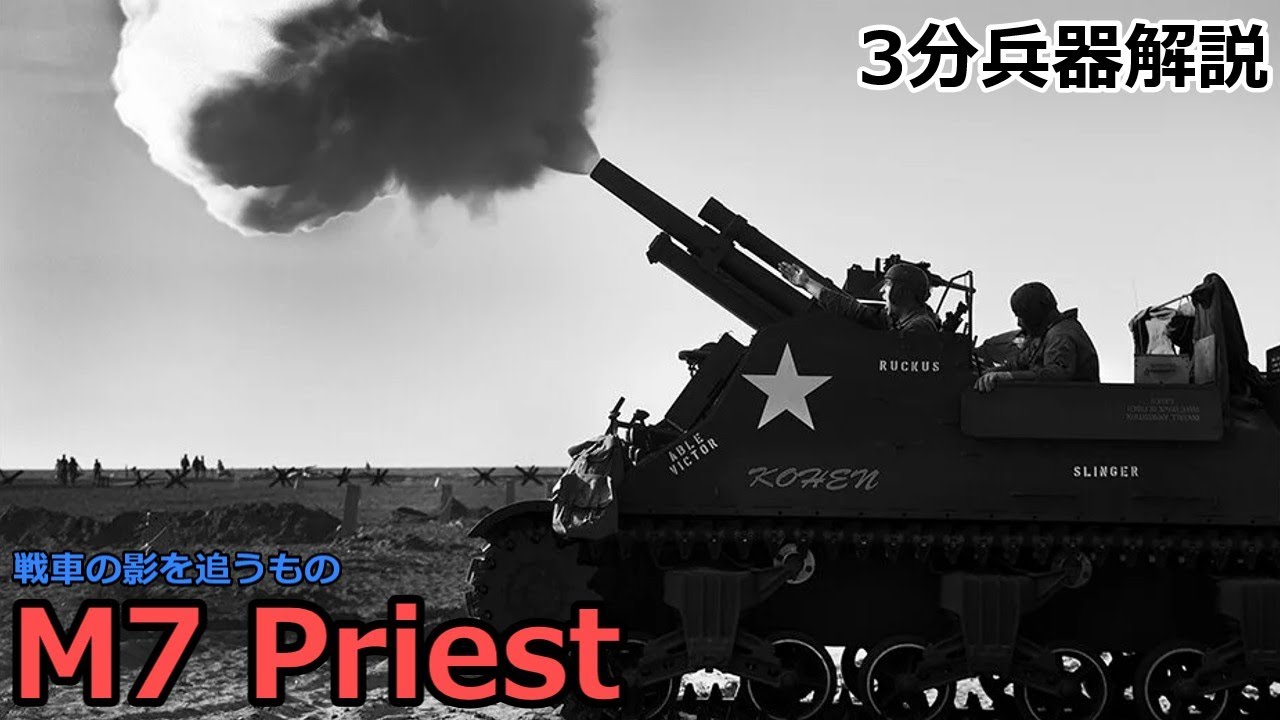 【3分兵器解説】アメリカ陸軍自走榴弾砲 M7 プリースト ～戦車の影を追うもの～
