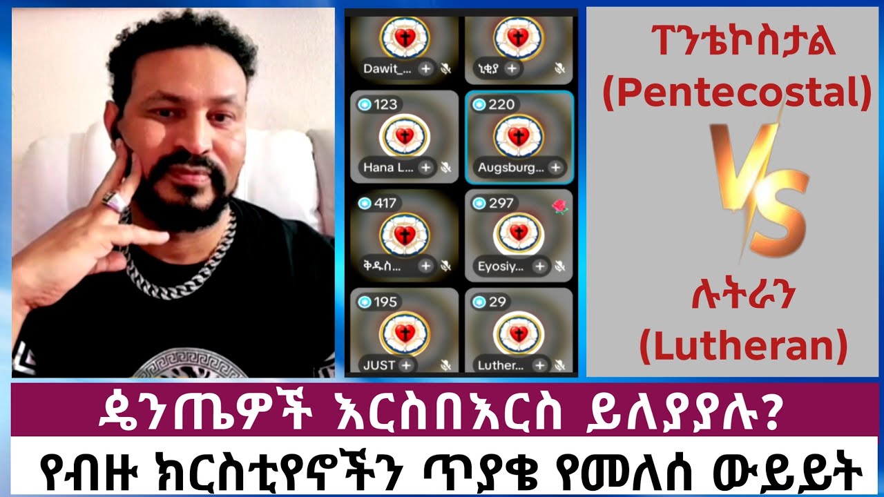 ዼንጤዎች እርስበርስ ይለያያሉ?? #||የብዙ ክርስቲያኖችን ጥያቄ የመለሰ ውይይት||